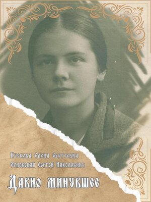 cover image of Давно минувшее